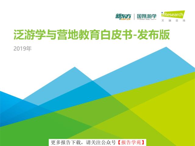 [营销星球]艾瑞：中国泛游学与营地教育行业白皮书-发布版