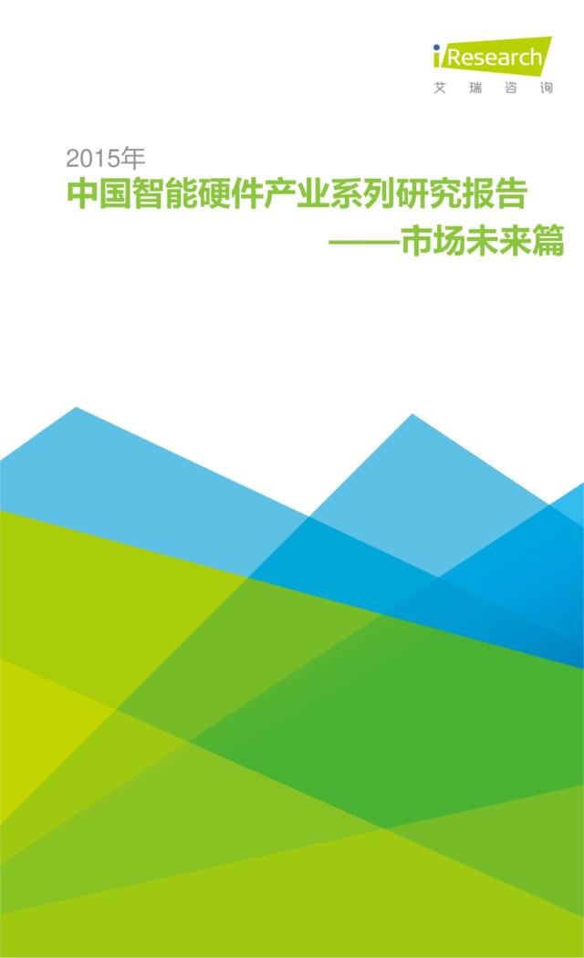 [营销星球]2015年中国智能硬件产业系列研究报告——市场未来篇