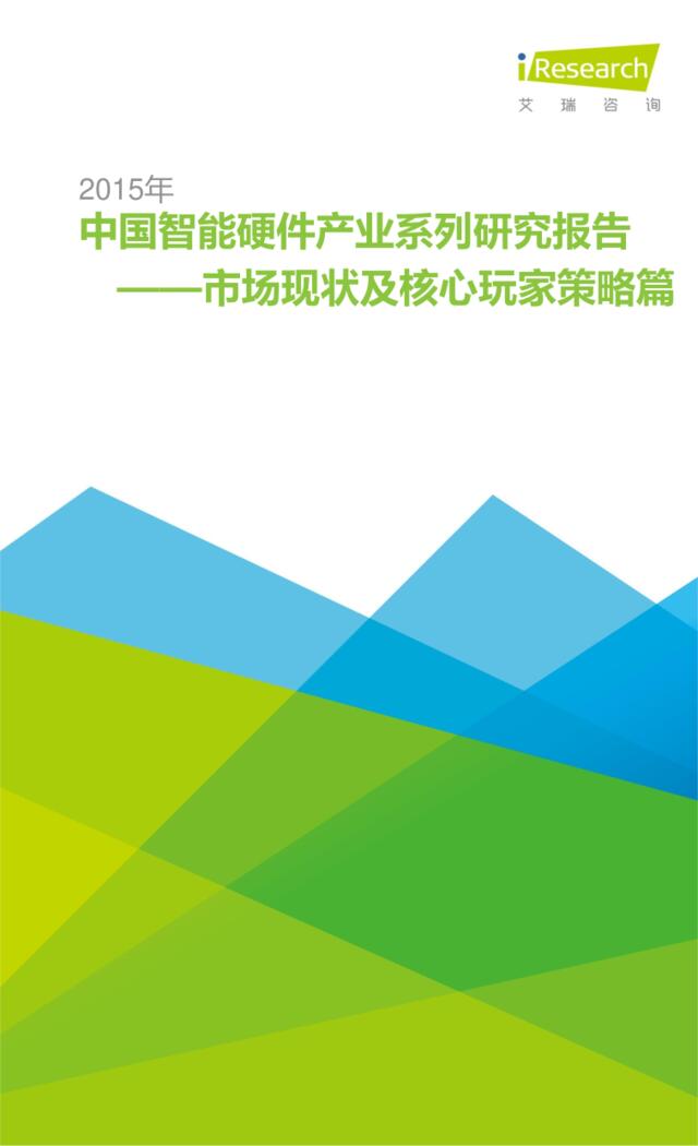 [营销星球]2015年中国智能硬件产业系列研究报告——市场现状及核心玩家策略篇