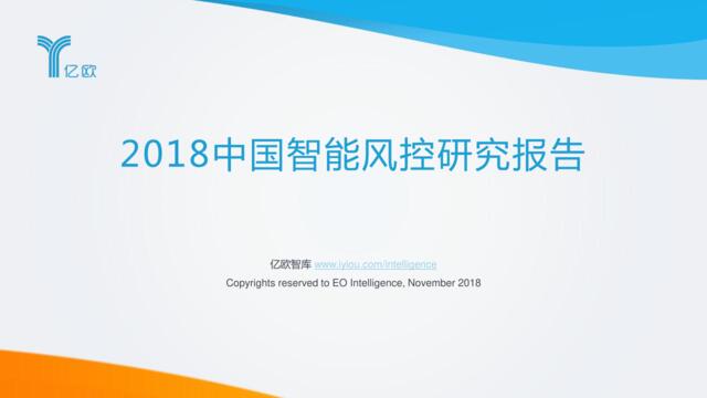 [营销星球]2018中国智能风控研究报告