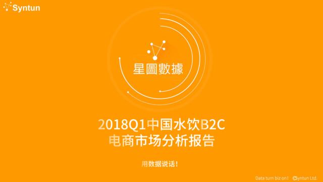 [营销星球]2018年Q1中国水饮B2C电商市场分析报告
