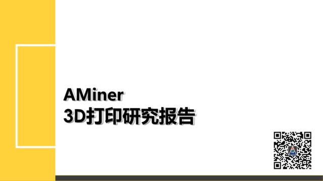 [营销星球]AMiner《3D打印研究报告》