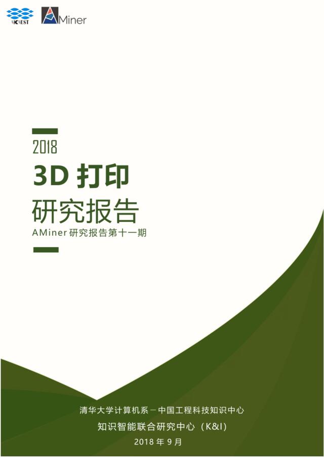 [营销星球]AMiner《3D打印研究报告》word版