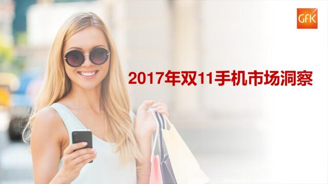 [营销星球]GFK：2017双11手机市场洞察