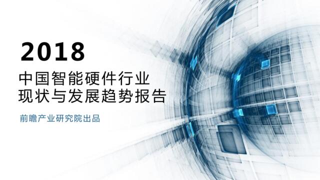[营销星球]《2018年中国智能硬件行业现状与发展趋势报告》