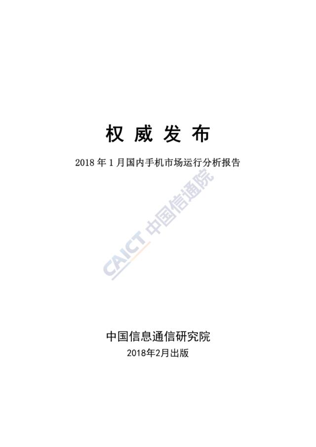 [营销星球]中国信通院：2018年1月手机市场运营分析报告