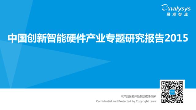 [营销星球]中国创新智能硬件产业专题研究报告2015