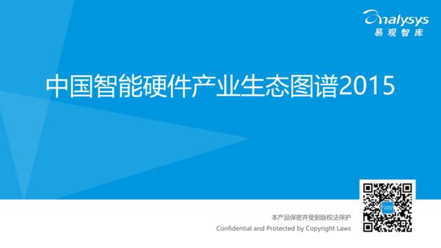 [营销星球]中国智能硬件产业生态图谱2015