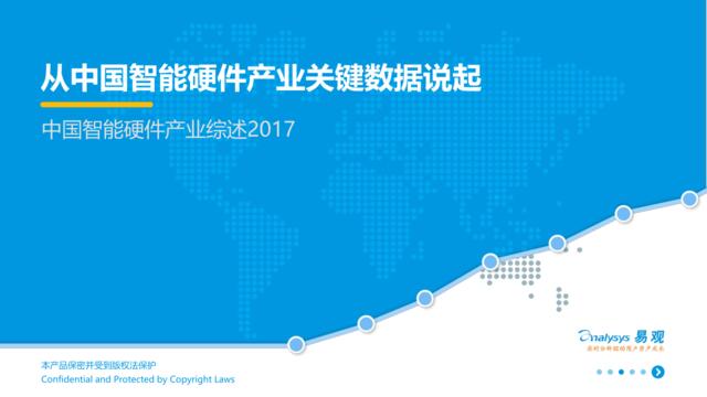 [营销星球]从中国智能硬件产业关键数据说起—中国智能硬件产业综述2017V3(3)