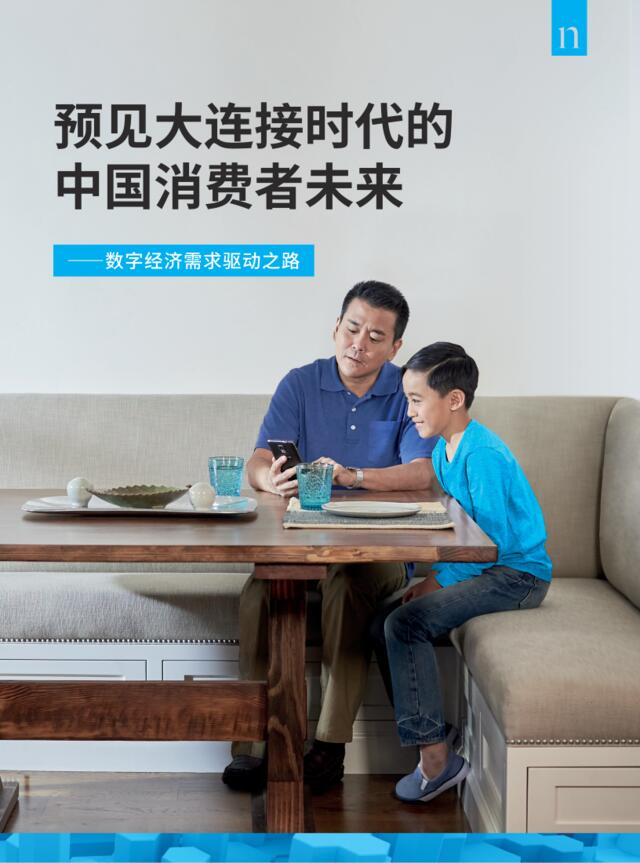 [营销星球]尼尔森：预见大连接时代的中国消费者未来