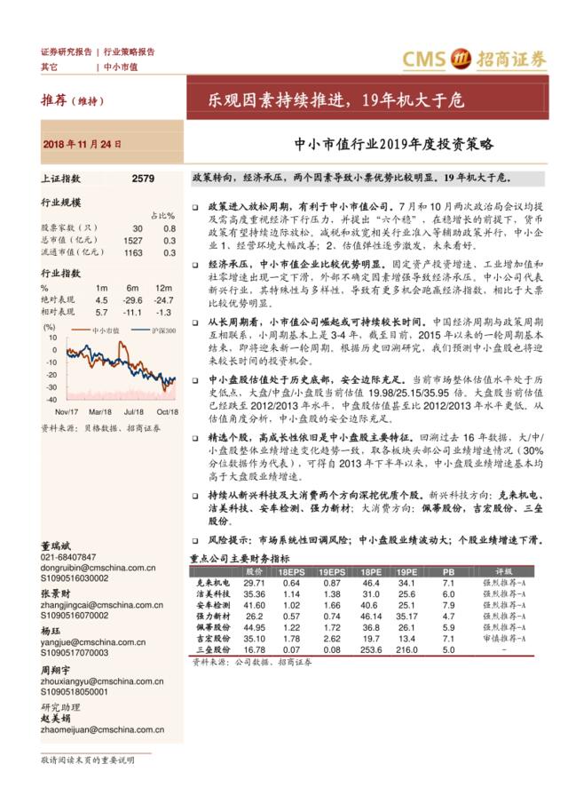 [营销星球]中小市值行业2019年度投资策略__乐观因素持续推进，19年机大于危