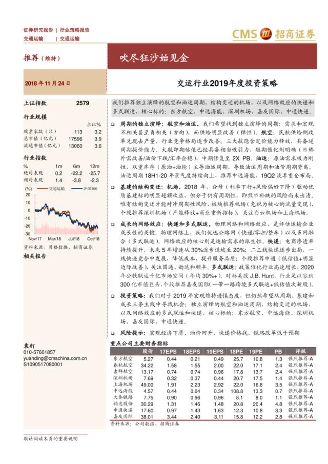 [营销星球]交运行业2019年度投资策略-吹尽狂沙始见金