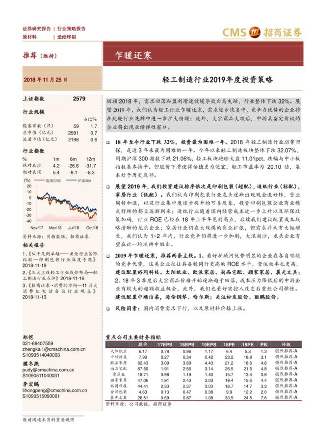 [营销星球]轻工制造行业2019年度投资策略_乍暖还寒