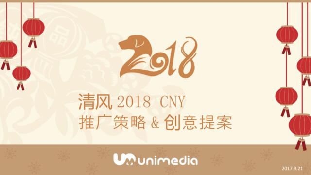 【营销星球-私密】20190528-清风2018CNY推广策略&创意提案【UniMedia】