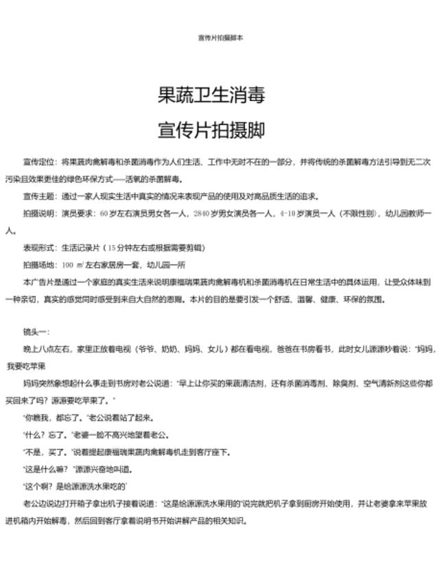 果蔬肉禽解毒机宣传片拍摄脚本