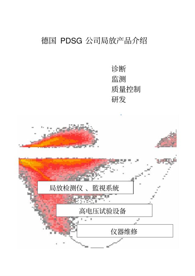 德国PDSG（高电压试验设备）公司产品宣传手册(中文)