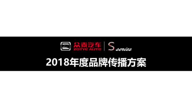 【营销星球-私密】20190612-众泰S品牌竞标方案（传智呈送）