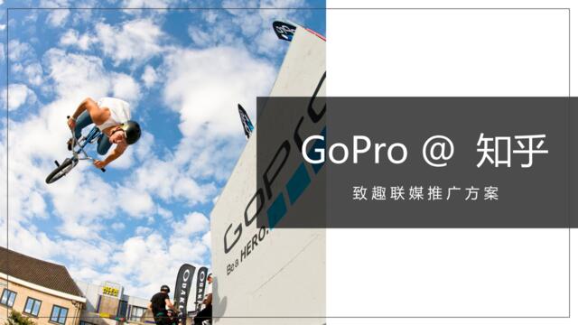 [营销星球]GoPro新品上市推广传播方案@知乎