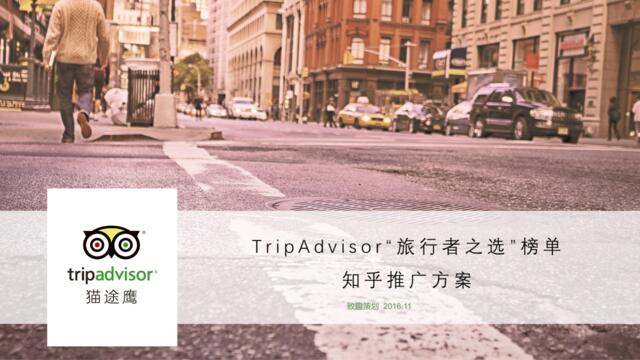 [营销星球]TripAdvisor“旅行者之选”榜单知乎推广方案-陈玲