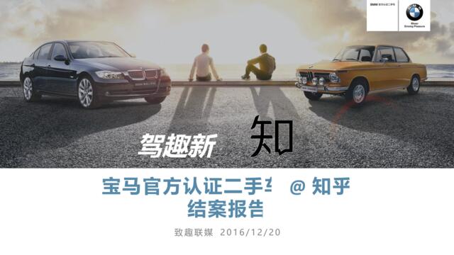 [营销星球]宝马二手车@知乎－结案报告-20161221