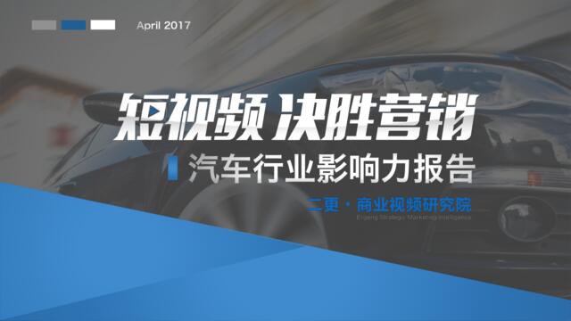 二更：2017年汽车行业短视频研究报告