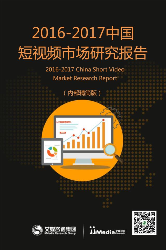 艾媒咨询：2016-2017中国短视频市场研究报告