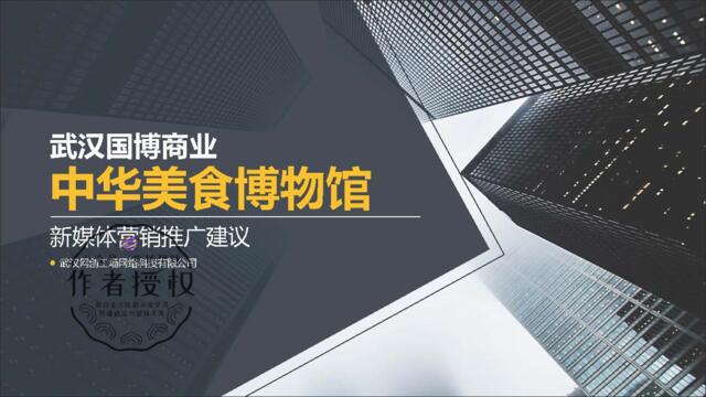 【营销星球-私密】20190906-武汉国博商业新媒体营销推广建议9.21