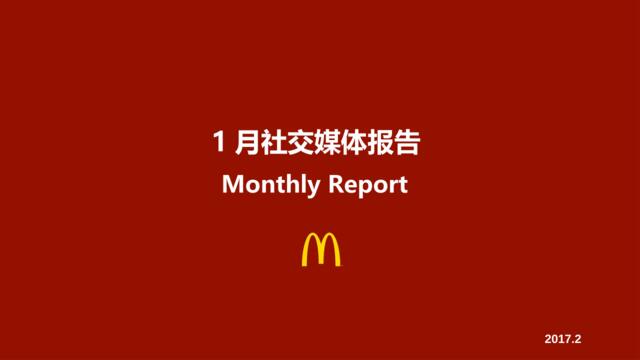 【营销星球-私密】20190930-【麦当劳】麦当劳Digita月度总结报告-20170210-66P