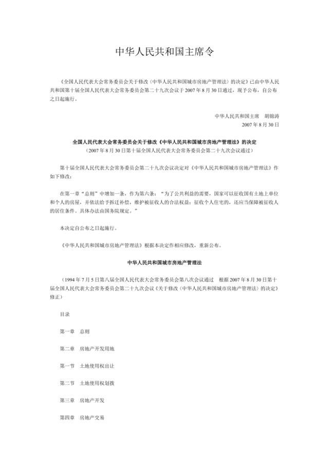 《中华人民共和国城市房地产管理法》2007年8月30日修订