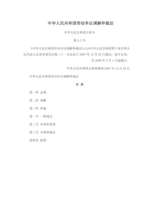 中华人民共和国劳动争议调解仲裁法
