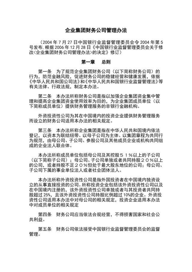 中华人民共和国银监会《企业集团财务公司管理办法》