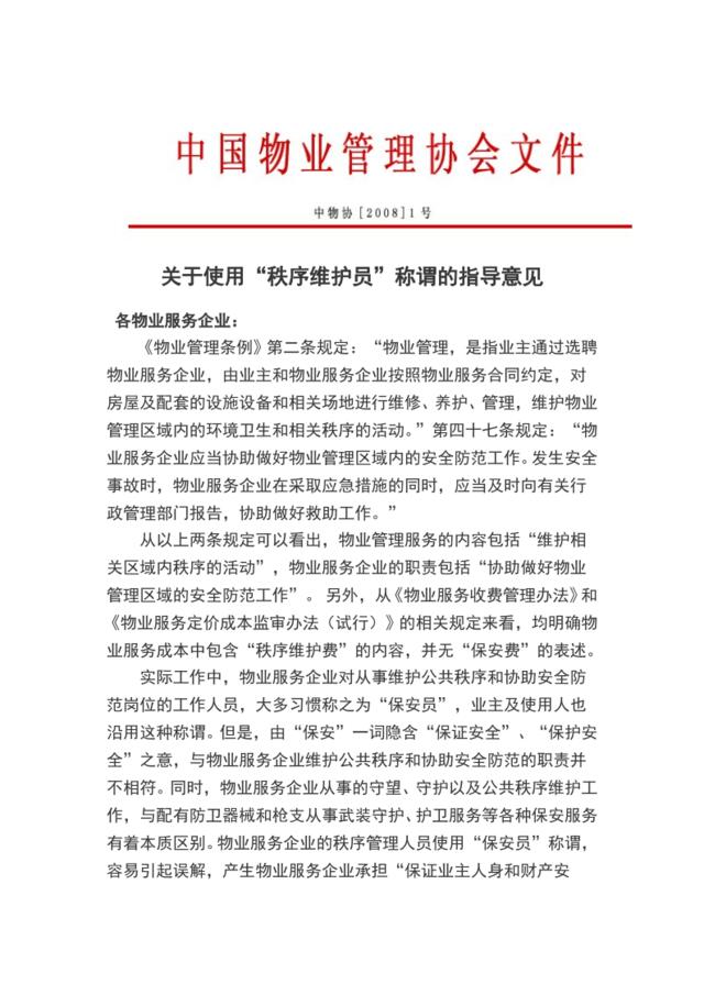 关于使用“秩序维护员”称谓的指导意见