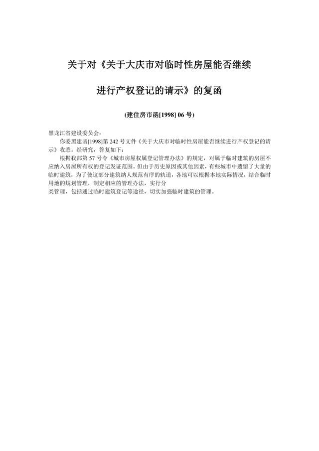 关于对《关于大庆市对临时性房屋能否继续进行产权登记的请示》的复函