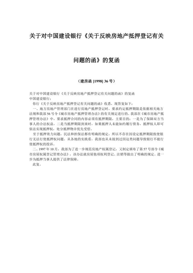 关于对中国建设银行《关于反映房地产抵押登记有关问题的函》的复函