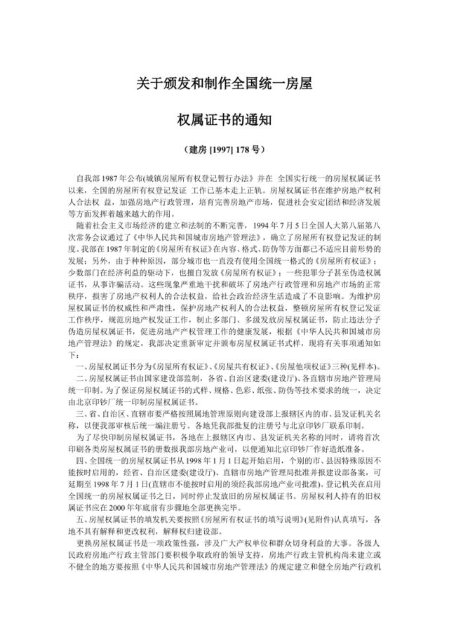 关于颁发和制作全国统一房屋权属证书的通知