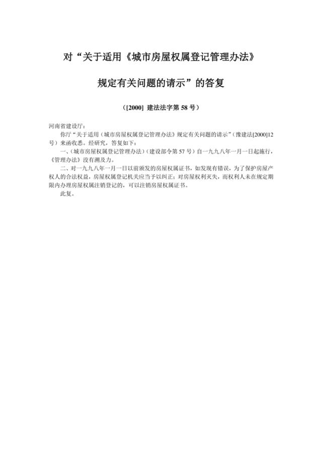 对“关于适用《城市房屋权属登记管理办法》规定有关问题的请示”的答复