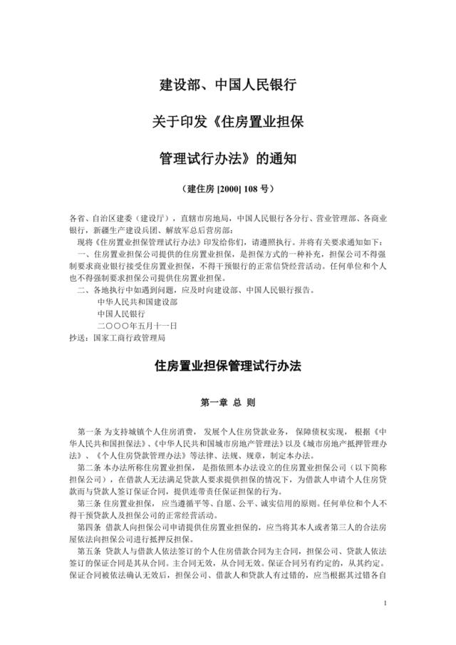 建设部、中国人民银行关于印发《住房置业担保管理试行办法》的通知