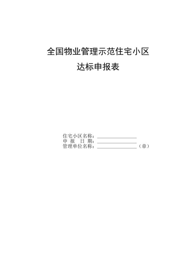 《全国物业管理示范住宅小区达标申报表》