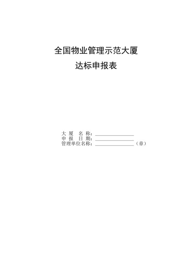 《全国物业管理示范大厦达标申报表》