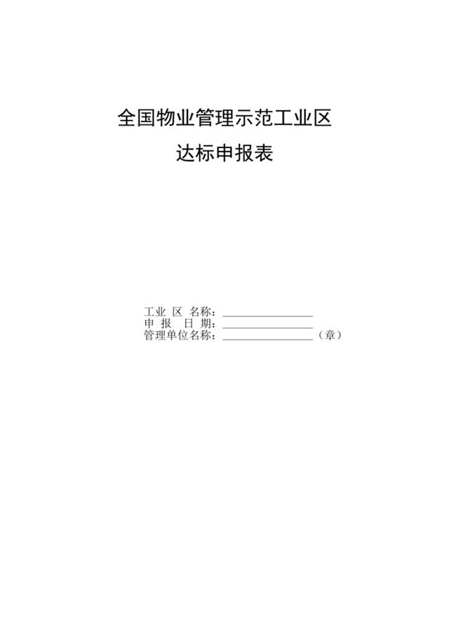 《全国物业管理示范工业区达标申报表》