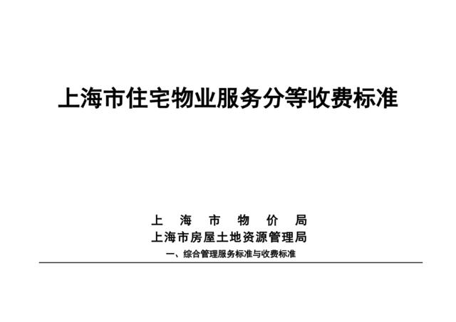 上海市住宅物业服务分等收费标准（2005.6.13颁，42页）
