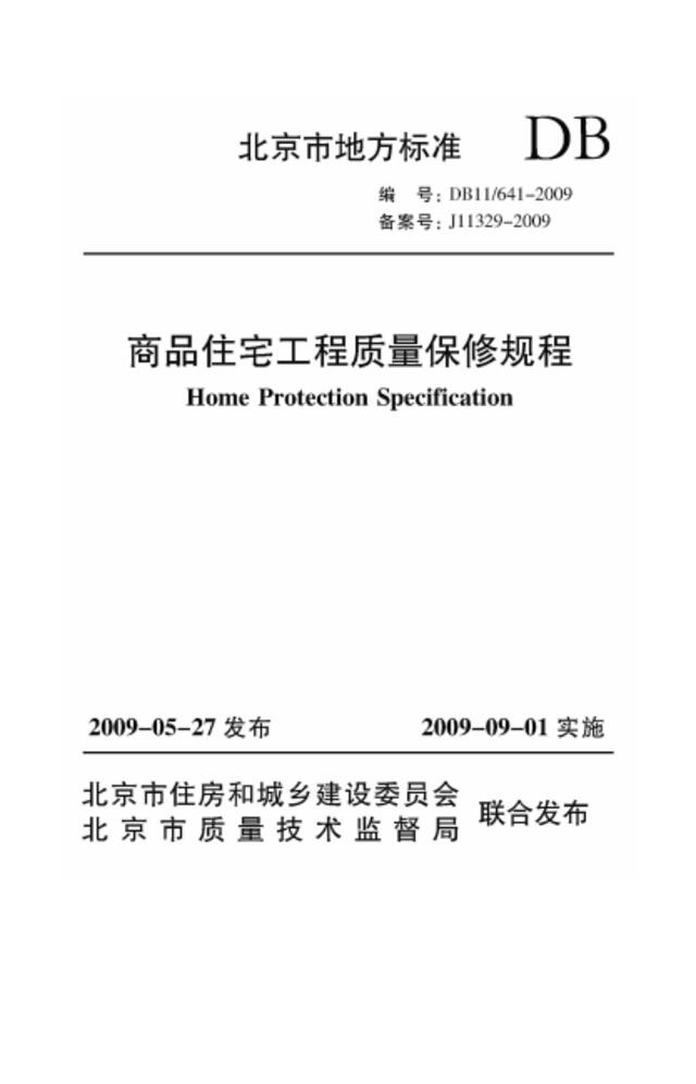 北京市商品房住宅保修规程DB11-641-2009