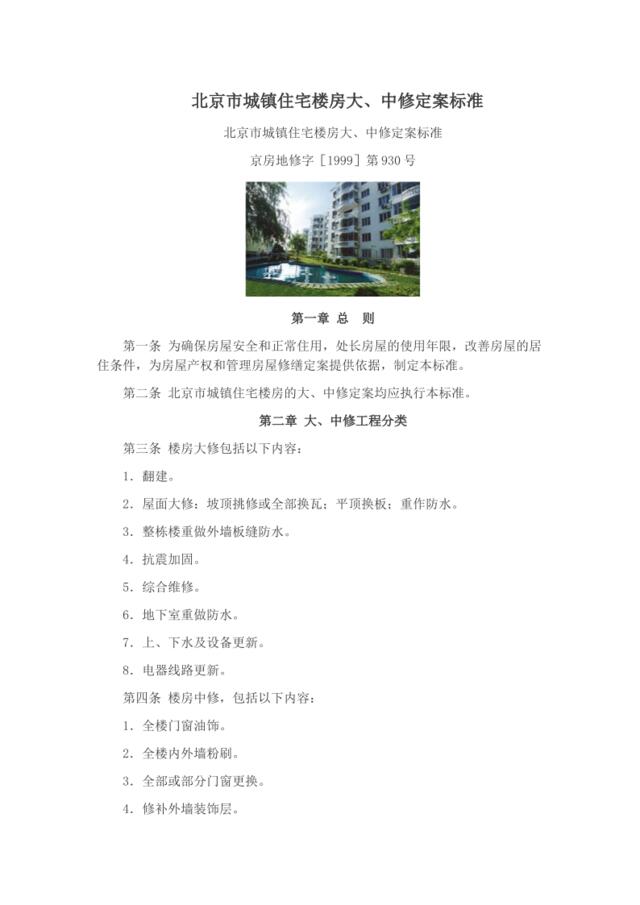 北京市城镇住宅楼房大、中修定案标准