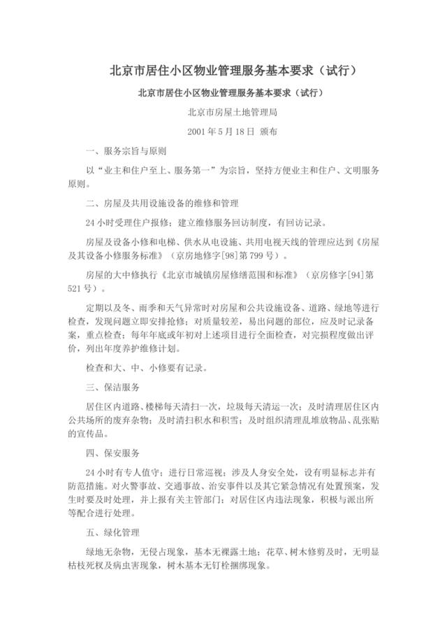 北京市居住小区物业管理服务基本要求（试行）