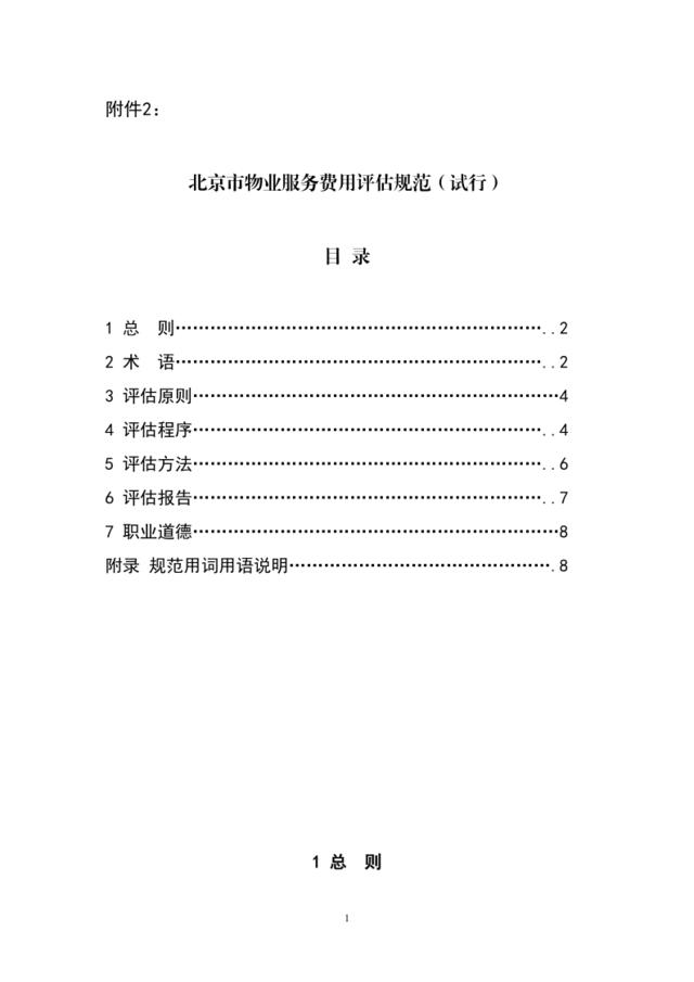 北京市物业服务费用评估规范（试行）