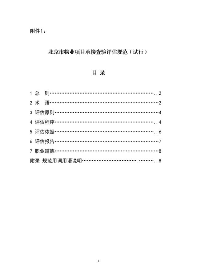 北京市物业项目承接查验评估规范（试行）