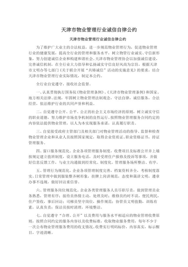 天津市物业管理行业诚信自律公约