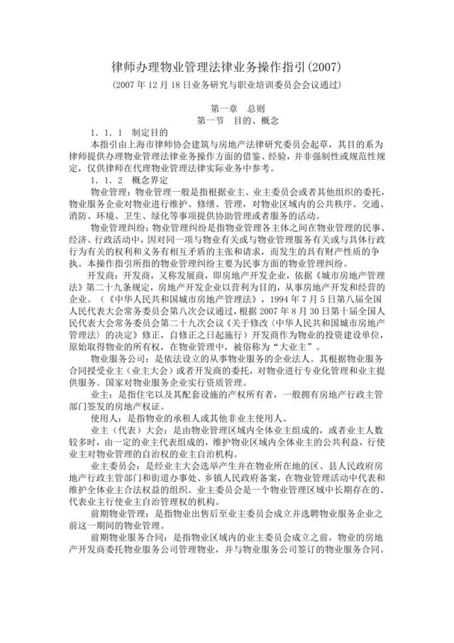 律师办理物业管理法律业务操作指引（07）