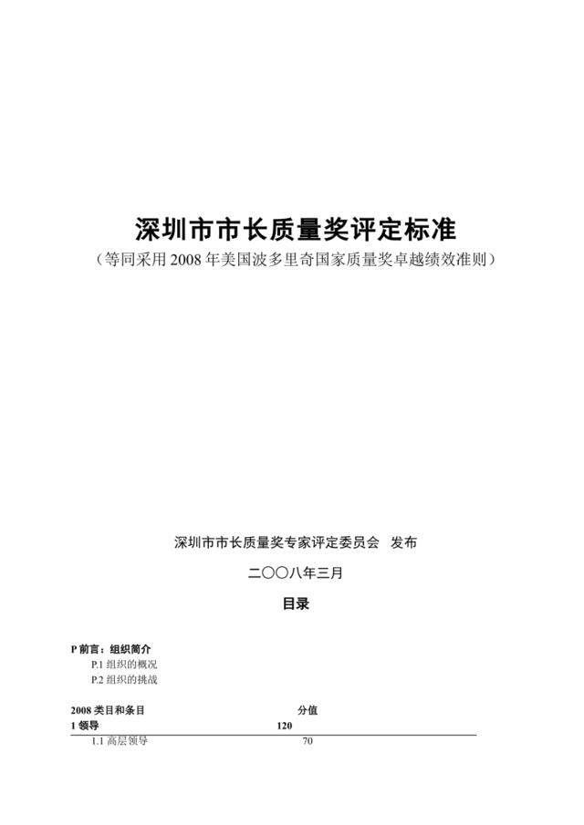 深圳市市长质量奖卓越绩效评定标准(2008年)