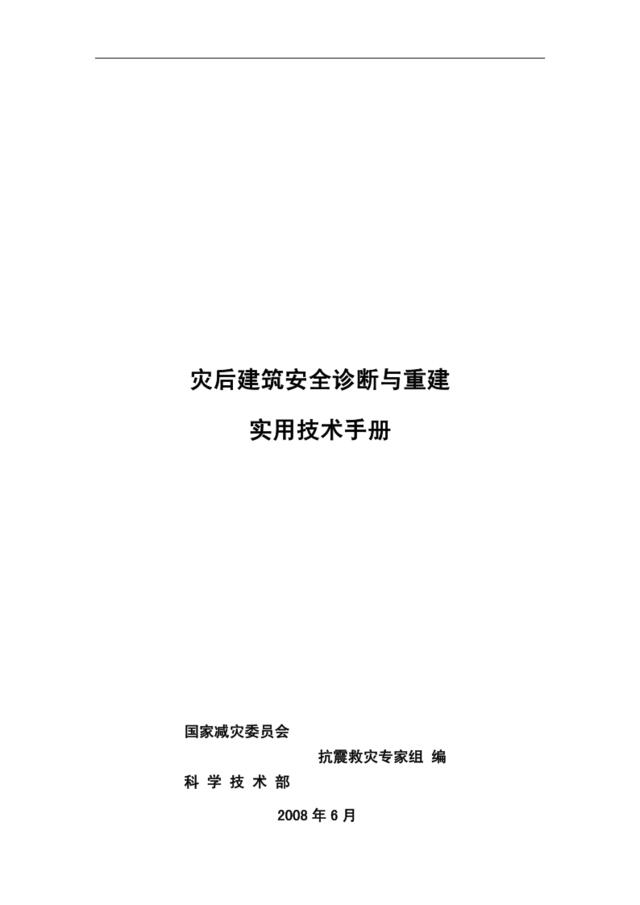 灾后建筑诊断与重建实用技术手册